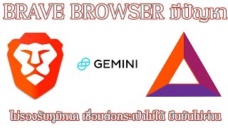 Brave browser มีปัญหา ยืนยันตัวตนไม่ผ่าน เชื่อมกระเป๋าไม่ได้ ไม่รองรับพื้นที่