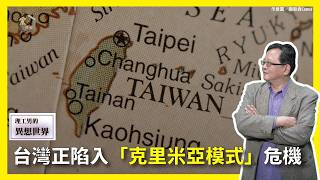 【震傳媒∣黃創夏 理工男的異想世界】Ep531｜台灣正陷入「克里米亞模式」危機  主持人：黃創夏