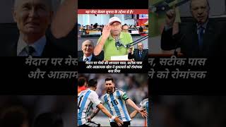 मैदान पर मेसी की शानदार चाल, सटीक पास #worldnews #breakingnews #middleeast #cricket #iran #short