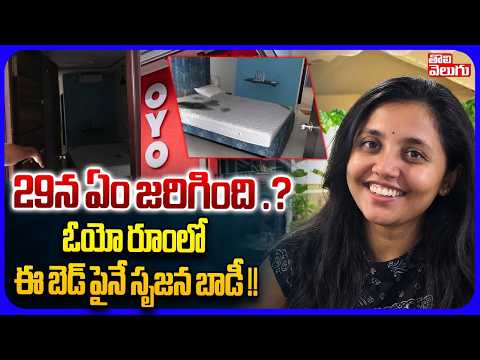 29న ఏం జరిగింది ?? ఓయో రూంలో ఈ బెడ్ పైనే సృజన బాడీ ! | Doctor Srujana Incident Updates | Cab Driver