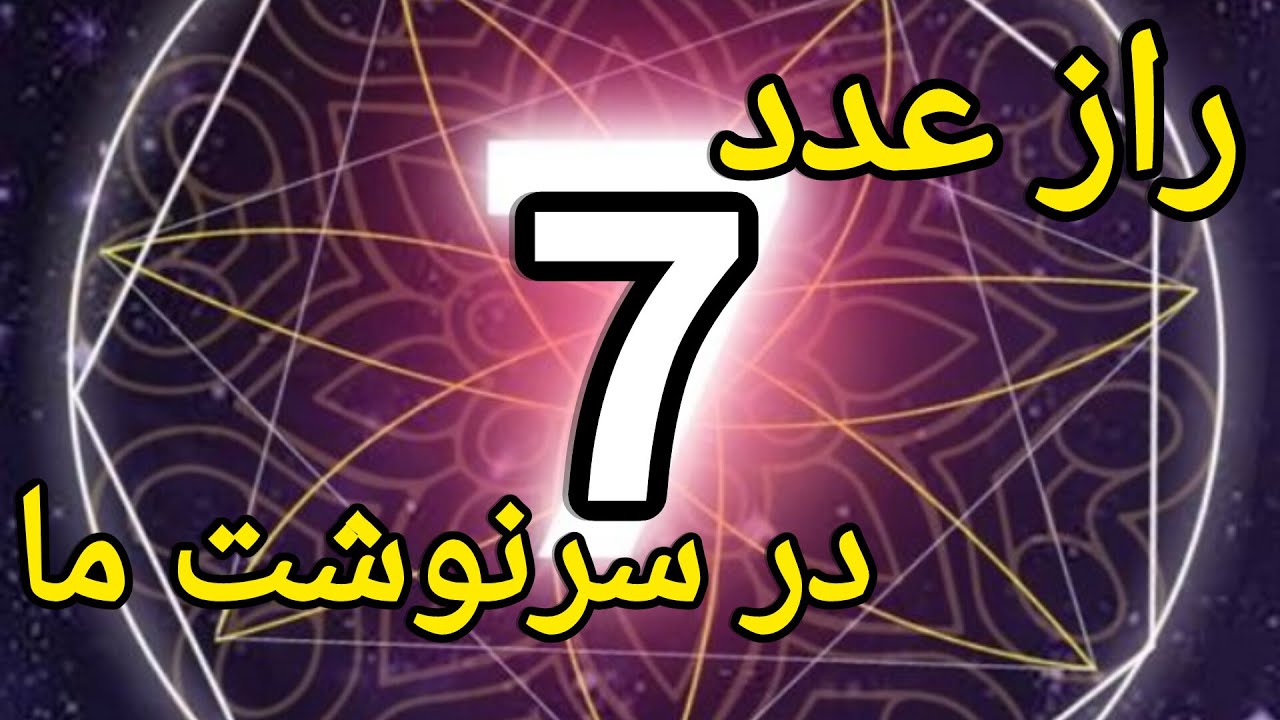 راز عدد 7 در سرنوشت ما - YouTube