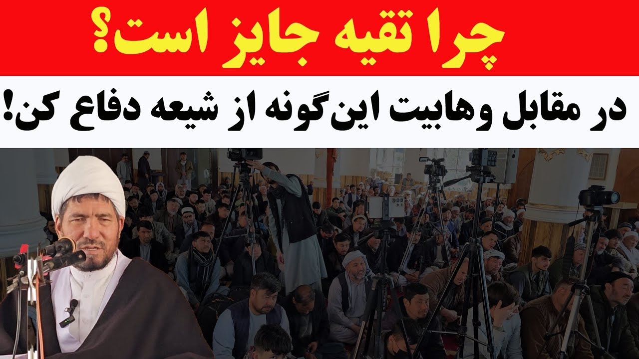 چرا وهابیت شیعیان را کافر می‌دانند؟/ واجب است این موضوع را بدانید./تقیه چیست؟