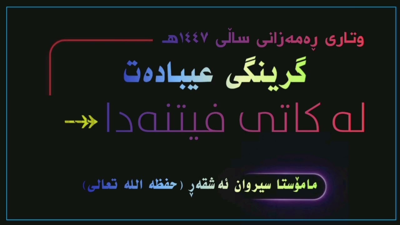 گرینگی عیبادەت لە کاتی فیتنەدا  #مامۆستا_سیروان_ئەشقەڕ