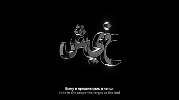 MORGENSHTERN - SHEIKH (Lyrics + Eng Subs)