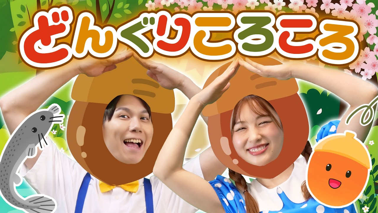 どんぐりころころ - 童謡・こどものうた【歌詞付き・手遊び】 - YouTube