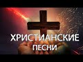 Сборник музыка православные песнопения - песни хвалы и поклонения - Христианские Музыка 👏