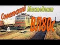 Поездка на ВЛ80с-2532 по маршруту &quot;Балезино-Крутоборка&quot;.