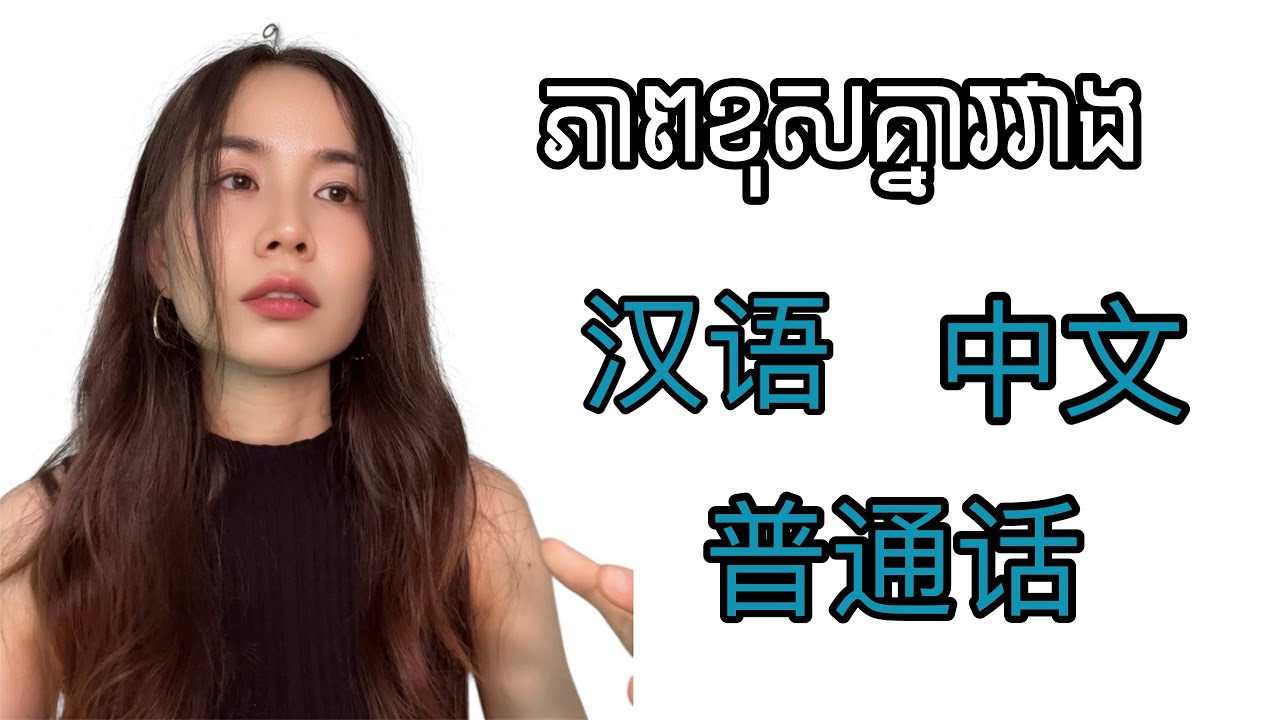 汉语 中文 普通话的区别