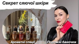 Як зробити шкіру сяючою✨Організація спецій🍯 Закінчилась косметика 💄