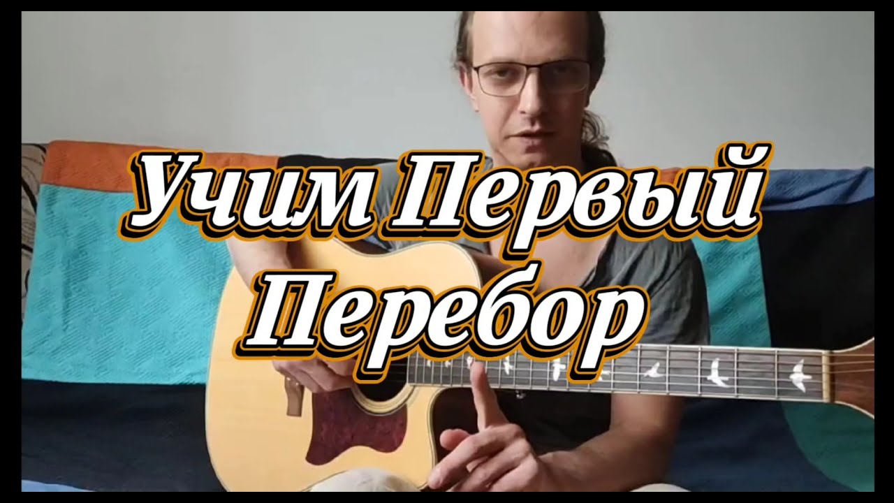 Перебор на гитаре с нуля | Часть 1 для правой руки (без аккордов)