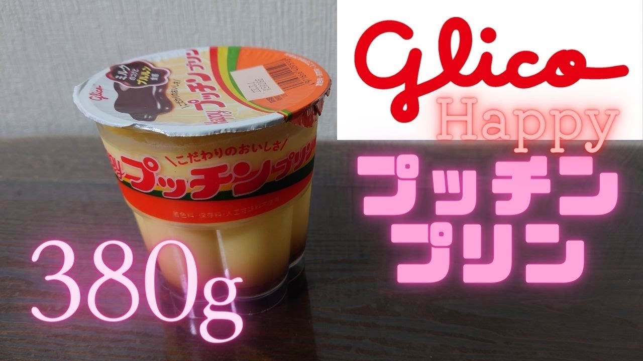 【今日のおやつ】 Glico 江崎グリコ Happy プッチンプリン A pudding with 50 years of history