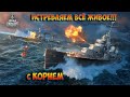 World of Warships ИСТРЕБЛЯЕМ ВСЁ ЖИВОЕ С КОРНЕМ!!! ПРИСОЕДИНЯЙТЕСЬ!)