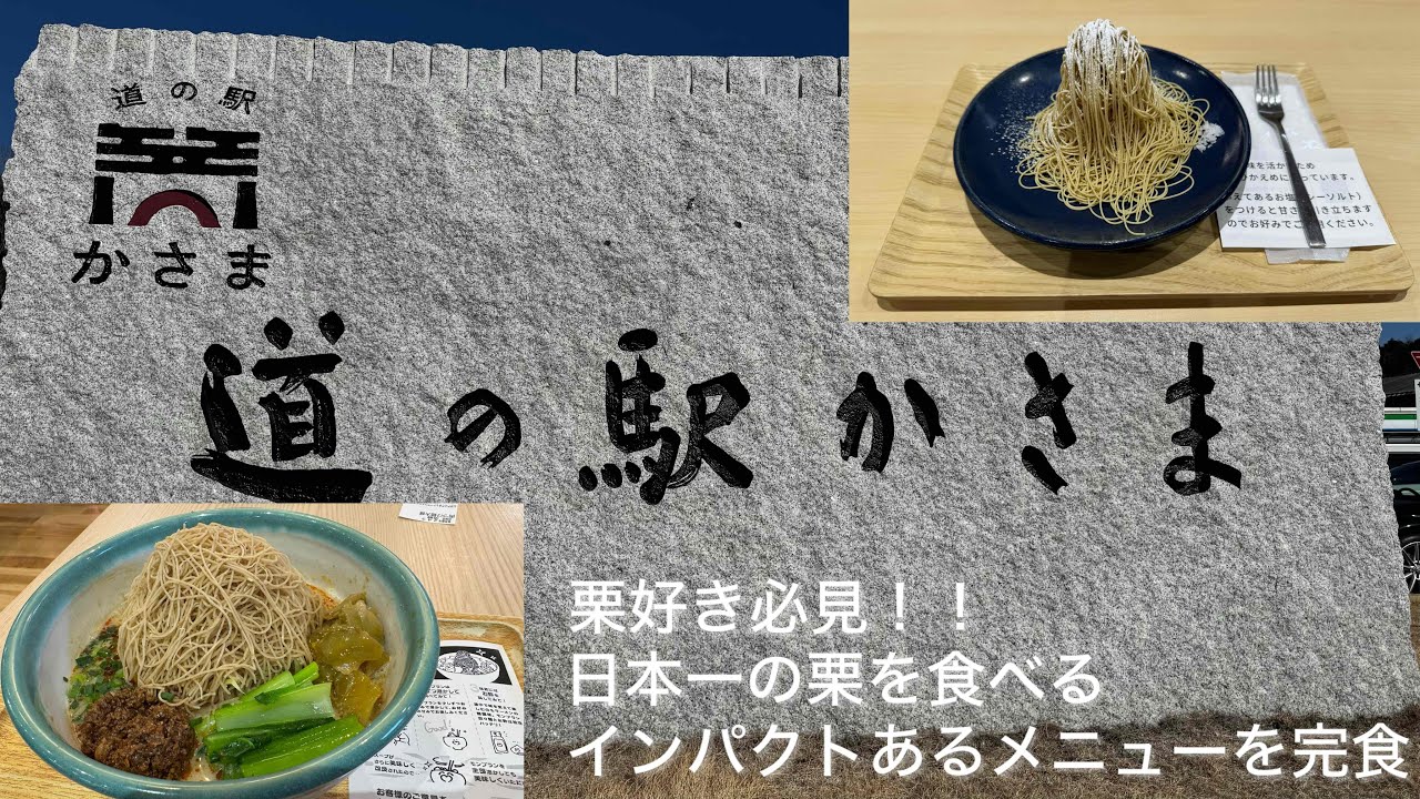 笠間市　道の駅かさま　日本一の栗を使った名物メニューを食べてきました