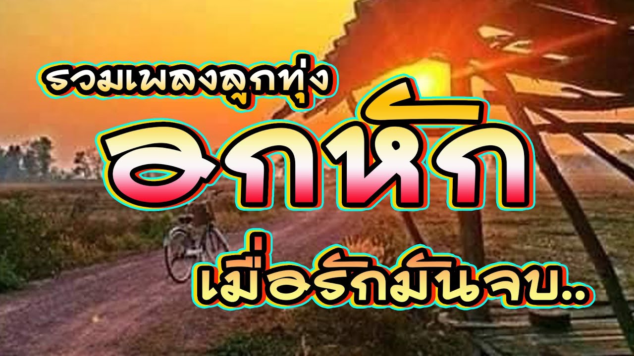 รวมเพลงลูกทุ่งอกหักเพราะๆ