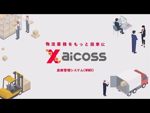 倉庫管理システム（WMS） Xaicoss 「ザイコス」