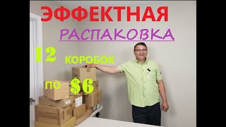 Распаковка Загадочных Посылок - 12 Посылок по 6$ ( Unboxing Mystery Boxes - 12 Boxes for $6 )