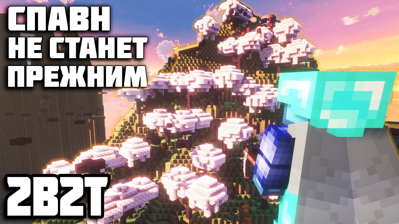 2B2T - МЫ ОЗЕЛЕНИЛИ весь СПАВН!