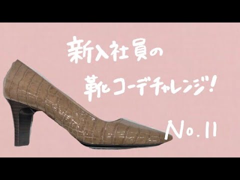 新入社員の靴コーデチャレンジ Coup De Chance 婦人靴でコラボしてみました Youtube 新入社員の靴コーデチャレンジ Coup De Chance 婦人靴でコラボしてみました Youtube