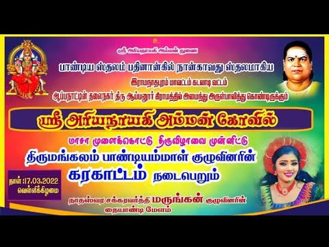 கரகாட்டம் மதுரை பரமேஸ்வரி | kalaa rasigan (கலா ரசிகன்) | நேரலை  Live Stream