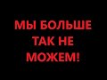 МЫ БОЛЬШЕ ТАК НЕ МОЖЕМ... МЫ С ЭТИМ НЕ СПРАВИМСЯ... BERGPLAY 👎👎👎👎