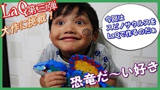 【LaQ】　たっくん、大作スピノにチャレンジ！