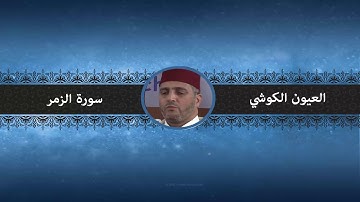 سورة الزمر - العيون الكوشي