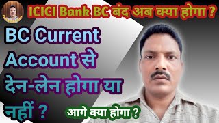 Icici csc bank bc close aeps service | BC current account से देन लेन होगा या नहीं ? screenshot 5