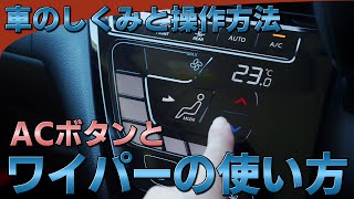 Acボタンとカーエアコンの使いかた けんたろうの運転チャンネル 駐車 コツ バック駐車 ペーパードライバー 自動運転 自動車学校 恐怖 ドライブ 卒業検定 車線変更 ドライブレコーダー ドラレコ Youtube