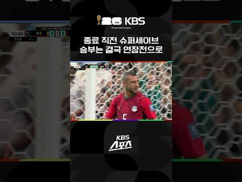 호주 vs 이집트 <strong>종료</strong> 직전 슈퍼세이브 경기는 연장전으로 | <strong>KBS</strong> 260704 방송