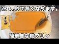 【レンジで簡単】【濃厚きな粉プリン】隙間時間にサッと作れるのにお洒落で超美味しく仕上がる！