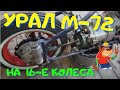 Широкое колесо  в раму М-72. Свечная рама. Докатка не ГОДИТСЯ !