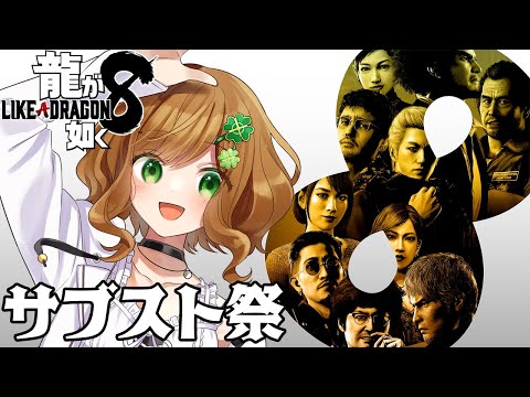 【龍が如く8】 サブストーリーとか遊びまくる祭【ネタバレあり】