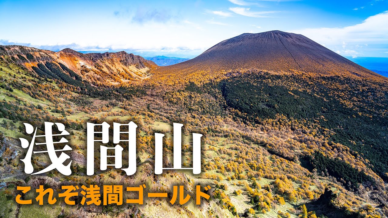 【浅間山】これぞ浅間ゴールド！秋の浅間山外輪山縦走