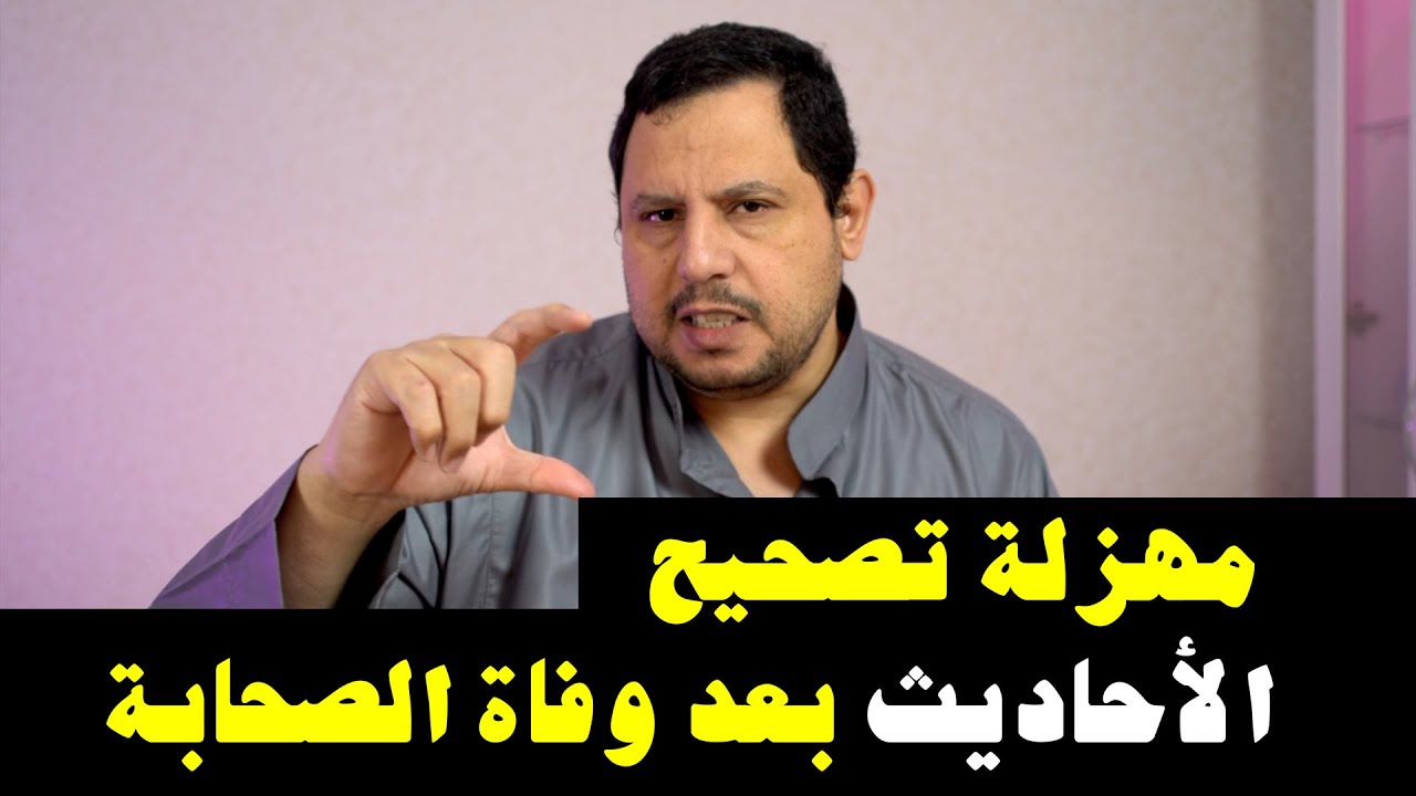 مهزلة تصحيح الأحاديث بعد وفاة الصحابة 5687