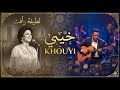 Cover Latifa Raafat Khouyi أغنية خيي للفنانة القديرة لطيفة رأفت 