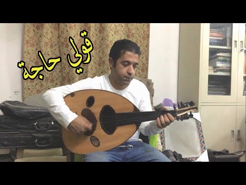 قولي حاجة عبد الحليم حافظ عزف عود واداء عبد الله البصري