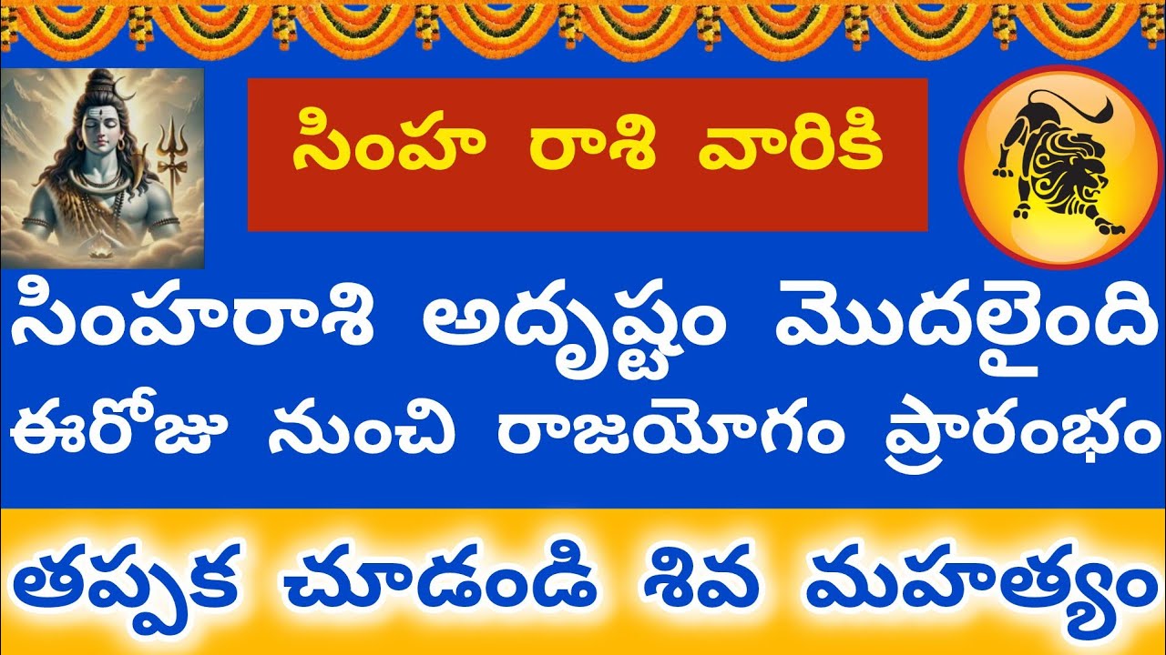 సింహ రాశి వారికి అదృష్టం మొదలైంది ఈరోజు నుంచి మహా రాజయోగం ప్రారంభం