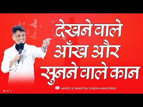 देखने वाले आँख और सुनने वाले कान |  Apostle Winston Joseph | 20.02.2022 |