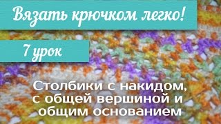 7 урок Вязать крючком легко / Crochet 7 lesson 3 - double crochet cluster