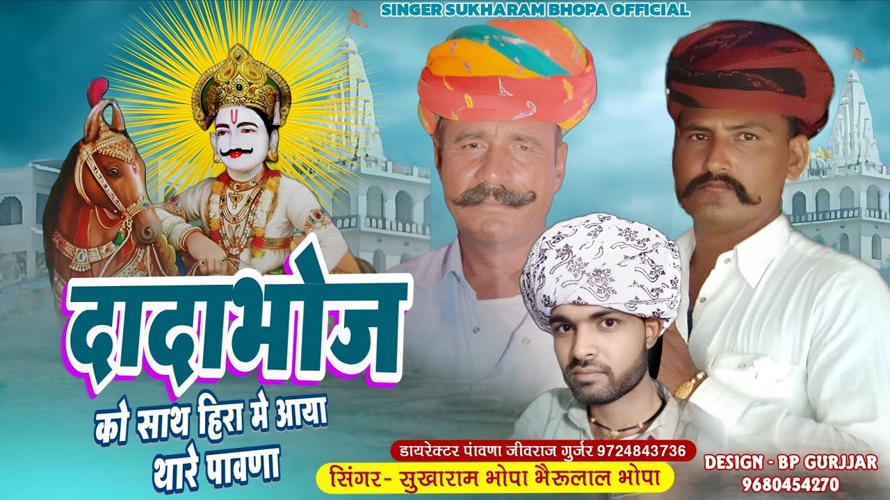 दादा भोज को साथ हिरा मे आया थारे पांवणा | सिंगर सुखाराम भोपा भैरुराम भोपा |2025 New Bagadawat Katha 