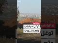 مراسل العربية يرصد تحركات الجيش الإسرائيلي في منطقة تل الجموع في ريف درعا لأول مرة 
