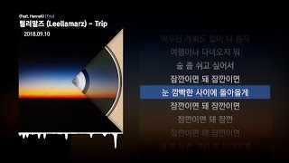 Video thumbnail of "릴러말즈 (Leellamarz) - Trip (Feat. Hannah) [Trip]ㅣLyrics/가사"