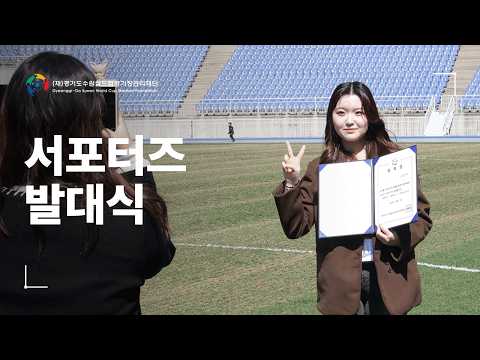 [경기수원월드컵경기장관리재단] 서포터즈 발대식 현장 스케치