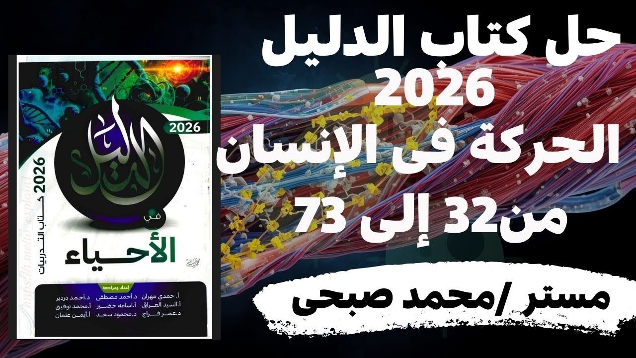 حل كتاب الدليل على الحركة فى الإنسان 2026