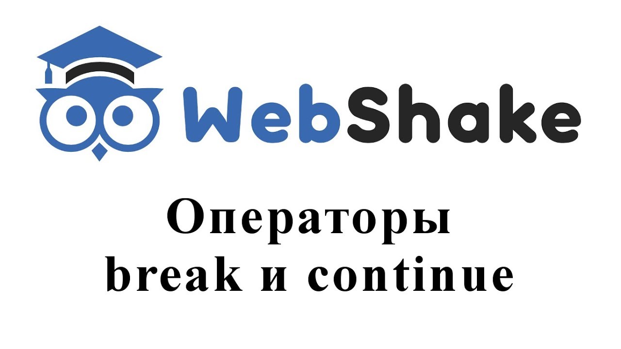 continue php  2022  Операторы break и continue в PHP