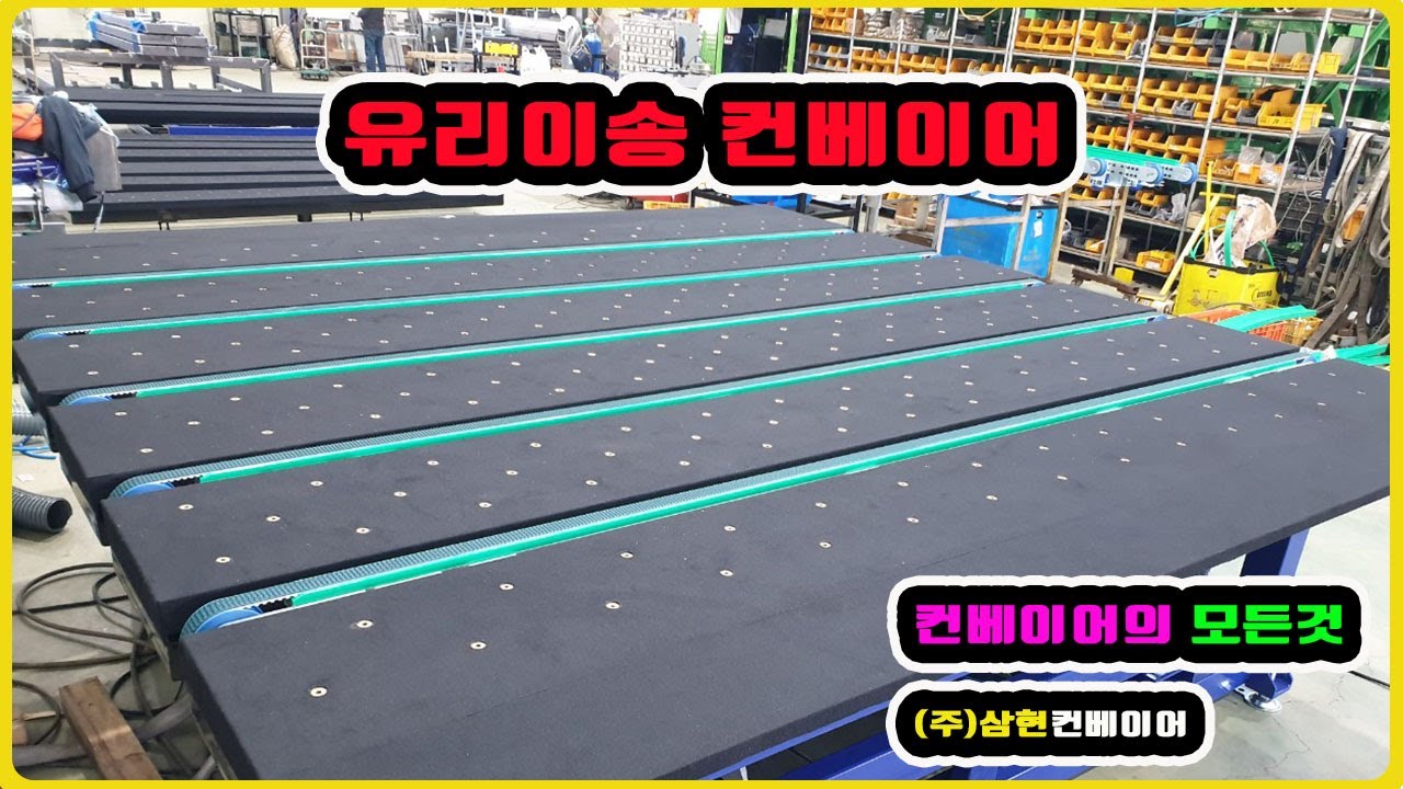 [유리이송컨베이어] - [(주)삼현컨베이어] #컨베이어제작 #컨베이어 #콘베어 #conveyor#컨베이어벨트#콘베어벨트#콘베어제작