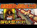 【BF6】大型アプデ! 新武器SRで伝説のL115が追加!!『BF6史上 最大の新MAP』【実況者ジャンヌ】