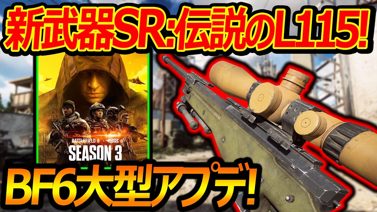 【BF6】大型アプデ! 新武器SRで伝説のL115が追加!!『BF6史上 最大の新MAP』【実況者ジャンヌ】