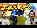 تيم ابو خليل ضيع القيم وشق ملابسة تحشيش لا يفوتك ببجي موبايل