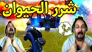 تيم ابو خليل ضيع القيم وشق ملابسة تحشيش لا يفوتك ببجي موبايل